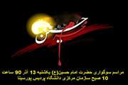 مراسم سوگواری شهادت سالار شهیدان حضرت اباعبدالله الحسین(ع) امروز در ساختمان مرکزی دانشگاه برگزار خواهد شد